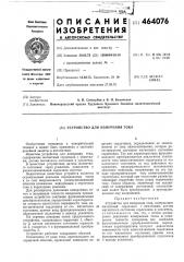 Устройство для измерения тока (патент 464076)