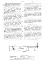 Захватное устройство для колонн (патент 1316970)