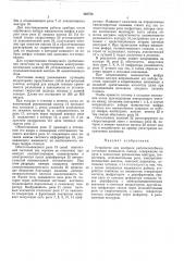 Устройство для контроля работоспособного состояния машиниста поезда (патент 462756)