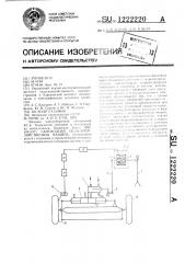 Самоходная сельскохозяйственная машина (патент 1222220)