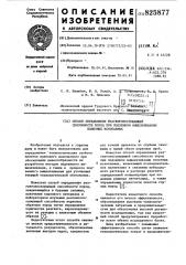Способ определения реагентопоглощающейспособности пород при подземном выщелачивании полезных ископаемых (патент 825877)