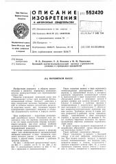 Поршневой насос (патент 552420)