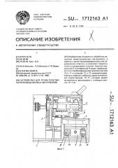 Устройство для резки пластин полупроводниковых материалов (патент 1712163)