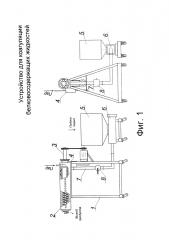 Устройство для коагуляции белковосодержащих жидкостей (патент 2655935)