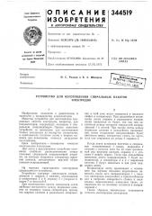 Устройство для изготовления спиральных пакетовэлектродов (патент 344519)