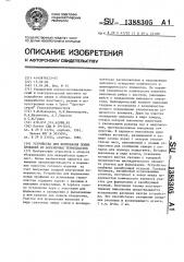 Устройство для формования полых профилей из вспененных термопластов (патент 1388305)