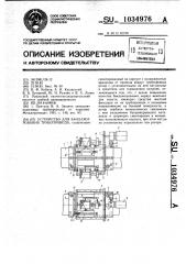 Устройство для бандажирования трубопровода (патент 1034976)