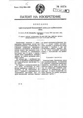 Транспортерная бесконечная лента для клубне подъемника (патент 10274)