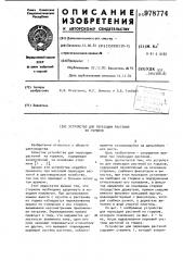 Устройство для пересадки растений из горшков (патент 978774)