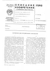 Патент ссср  172913 (патент 172913)