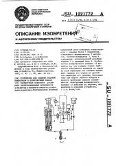 Устройство для заливки изделий компаундом и дозировочный клапан (патент 1221772)