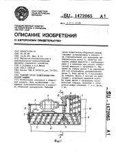 Рабочий орган подметально-уборочной машины (патент 1472065)