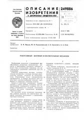 Реверсивный шаговый исполнительный механизм (патент 249886)