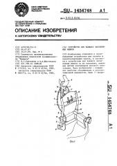 Устройство для захвата заполненных мешков (патент 1454748)
