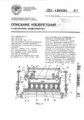 Установка для заглаживания поверхности строительных изделий (патент 1384391)