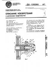 Устройство для обработки лубяных волокон (патент 1283261)