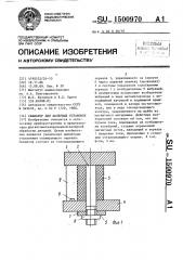 Сканатор для лазерных установок (патент 1500970)