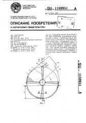 Рабочий орган для очистки дна каналов (патент 1189951)