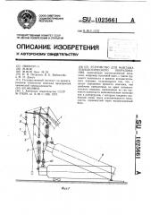 Устройство для монтажа технологического оборудования (патент 1025661)