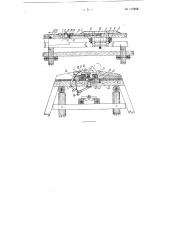 Устройство для сбрасывания бревен с продольной цепной бревнотаски (патент 115858)