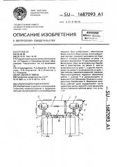 Хлопкоуборочный аппарат (патент 1687093)