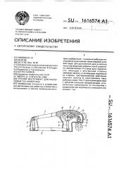 Ручной инструмент для распиловки туш животных (патент 1616574)