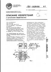 Приспособление для сборки магнитной и контактной систем герметичного реле (патент 1429195)