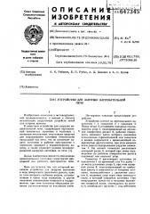 Устройство для загрузки нагревательной печи (патент 647345)