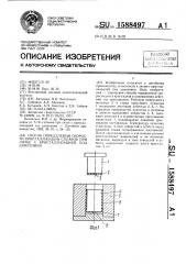 Способ определения скорости кристаллизации сплавов при литье с кристаллизацией под давлением (патент 1588497)