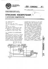 Устройство для моделирования графов (патент 1280382)