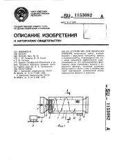 Устройство для пылеулавливания (патент 1153082)