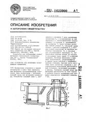 Устройство для футеровки глуходонного конвертера (патент 1423900)