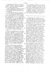 Устройство для обнаружения и исправления ошибок в @ -кодах фибоначчи (патент 1441400)