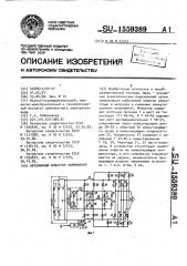 Автономный инвертор напряжения (патент 1559389)