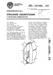 Стеклоплавильный сосуд для выработки стеклянного волокна (патент 1351893)