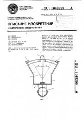 Устройство для качательного движения форсунки моечной установки (патент 1049299)