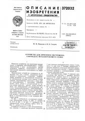 ^с?союзнай .»й1ш1 ип/ч (патент 372032)
