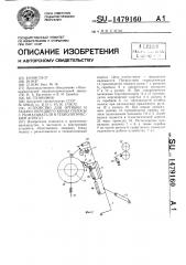 Устройство для отгибки и задачи переднего конца полосы с разматывателя в технологический агрегат (патент 1479160)