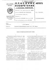 О п и с а н и е изобретения (патент 407073)