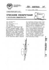 Чертежная головка (патент 1227515)