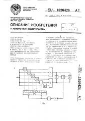 Дискриминатор для синхронизации по задержке псевдослучайного сигнала (патент 1626428)