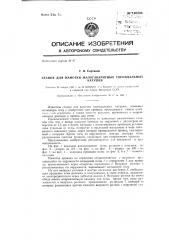 Станок для намотки малогабаритных тороидальных катушек (патент 140908)