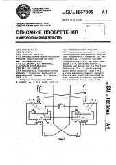 Преобразователь рода тока (патент 1257805)