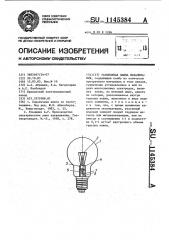 Газополная лампа накаливания (патент 1145384)