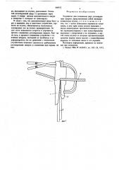 Устройство для соединения двух детонирующих шнуров (патент 668932)