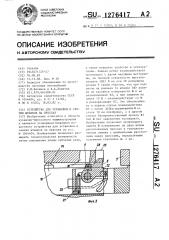 Устройство для установки и снятия штампов на прессах (патент 1276417)