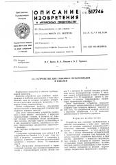 Устройство для стыковки трубопроводов и кабелей (патент 517746)