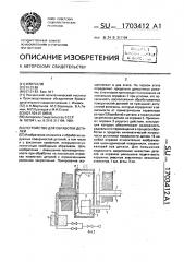 Устройство для обработки деталей (патент 1703412)