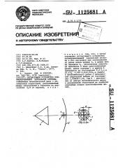 Согласующее устройство приемо-передающей зеркальной антенны (патент 1125681)