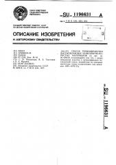 Способ термообработки высоковлажных капиллярно-пористых материалов (патент 1196631)